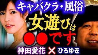 【芸能人の夜のお付き合い】キャバクラ・風俗に寛容な妻の隠された本心とは。子供なし夫婦の夜の生活事情。【ひろゆき 有名人コラボ 質問ゼメナール 切り抜き 神田愛花】