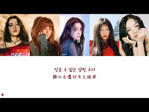 【韓繁中字】Red Velvet - Moonlight Melody