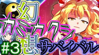 【幻想入り】幻想カミカクシサバイバル#３【コラボ】【ゆっくり茶番劇】