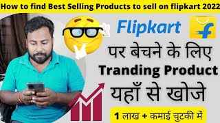 How to find Best selling products for flipkart | Tranding products to sell on flipkart 2022