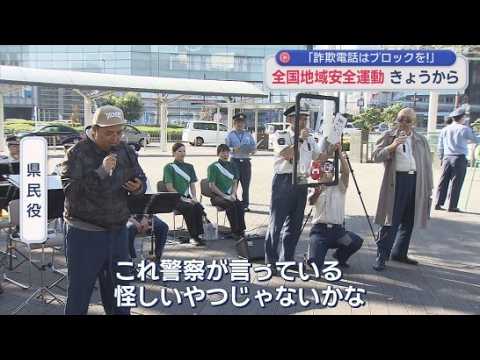 YouTube Video 静岡県警の警察官が詐欺電話の実例を寸劇で紹介し注意を呼び掛ける　１１日から全国地域安全運動が開始