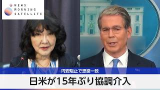 日米が15年ぶり協調介入 円安阻止で思惑一致【モーサテ】