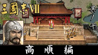 三国志7 実況 高順編 其ノ十 | 王に即位した劉備 その陰には勢力を維持せんとする功臣達の弛まぬ努力が…