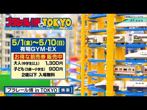 プラレール博 in TOKYO開催！「トミプラワールド のりのりタイムズ‼」のステージも！チケット販売中！【2026】