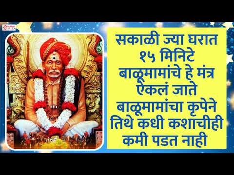 सकाळी ज्या घरात  हे मंत्र ऐकलं जाते बाळूमामांचा कृपेने तिथे कधी कशाचीही कमी पडत नाही