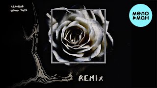 asanrap - Шома тигр (Remix) Single 2021