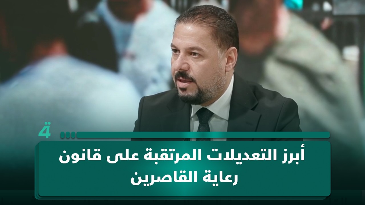 فيديو | مدير عام رعاية القاصرين ميثم حمزة يستعرض أبرز التعديلات المرتقبة على قانون رعاية القاصرين