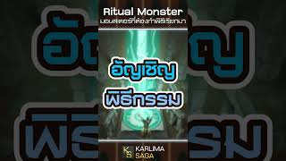 Ritual Monster มอนสเตอร์ที่ทำพิธีเรียกมา #yugioh #yugiohmasterduel #yugiohduellinks #yugiohcards