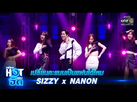 เปลี่ยนคะแนนเป็นแฟนได้ไหม - SIZZY x NANON | เพลงHOTเพลงฮิต | one31