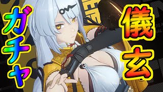 儀玄ガチャの時間だぁぁぁ！　#22【#ゼンゼロ 】