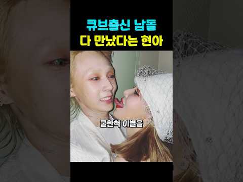 큐브남돌 다 만나본 현아의 위엄