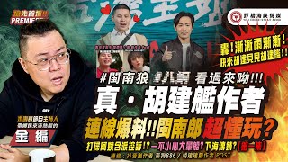 [討論] 閩南狼該不會真的又要再度大反水吧？