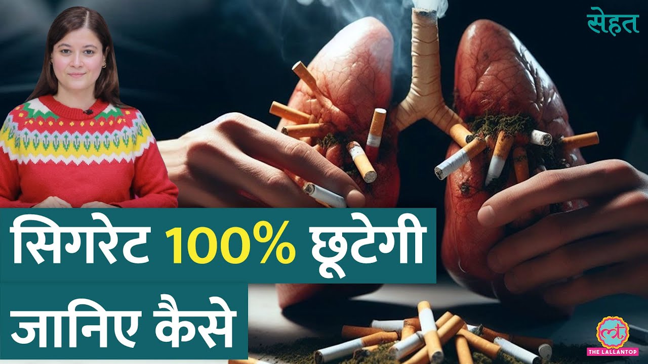 'How to Quit Smoking'? Google करने वाले ये वीडियो देखें | Tobacco| Sehat ep 1047