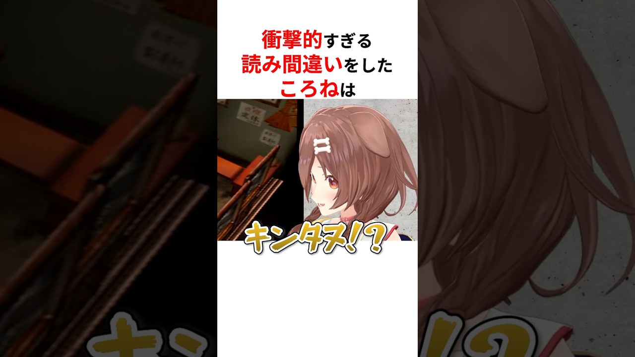 コメ欄がざわついた衝撃的な読み間違えをするホロメンたち #shorts #ホロライブ切り抜き 【 #戌神ころね #さくらみこ #大空スバル #兎田ぺこら #天音かなた 】