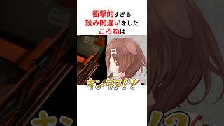 コメ欄がざわついた衝撃的な読み間違えをするホロメンたち #shorts #ホロライブ切り抜き 【 #戌神ころね #さくらみこ #大空スバル #兎田ぺこら #天音かなた 】