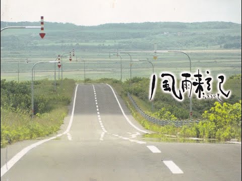 風雨来記