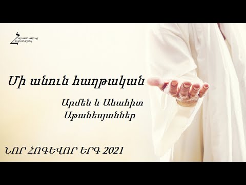 ՆՈՐ ՀՈԳԵՎՈՐ ԵՐԳ 2021 / Մի անուն հաղթական - Արմեն և Անահիտ Աթանեսյաններ