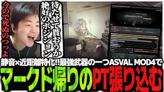 静音×近距離特化!!最強武器の一つASVAL MOD4でマークド帰りのPT張り込むSasatikk【EFT】
