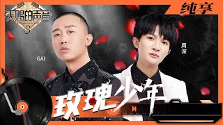 Download lagu 玫瑰少年 百灵鸟之音 Rap低音炮 周深Ra... mp3