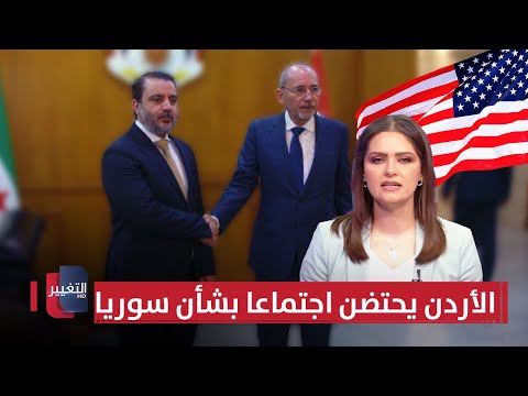 فيديو | الأردن يحتضن اجتماعا ثلاثيا بشأن سوريا | نشرة الثالثة