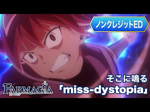 FARMAGIA miss-dystopia そこに鳴る