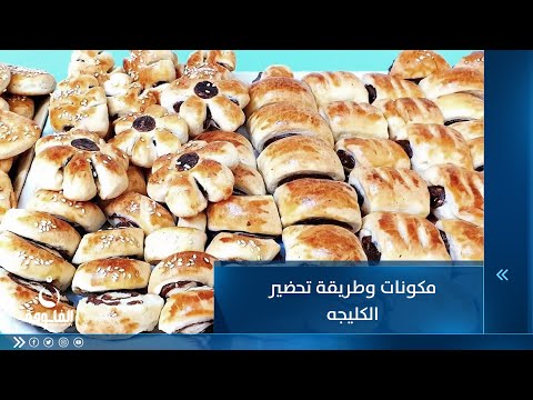 شاهد بالفيديو.. مكونات وطريقة تحضير الكليجه