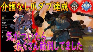 【ApexLegends】介護なしで爪痕、4000ダメージ達成しました！【かなじぃー】