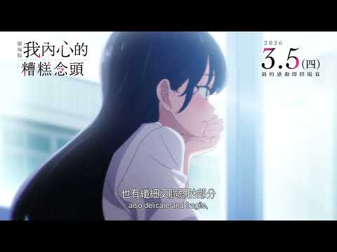 劇場版 我內心的糟糕念頭電影海報
