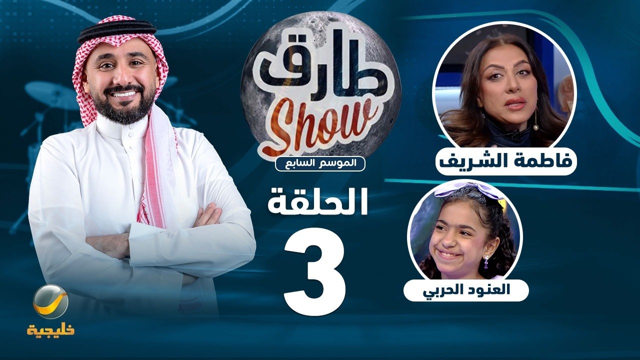 برنامج طارق شو الموسم السابع الحلقة 3 - ضيفة الحلقة فاطمة الشريف