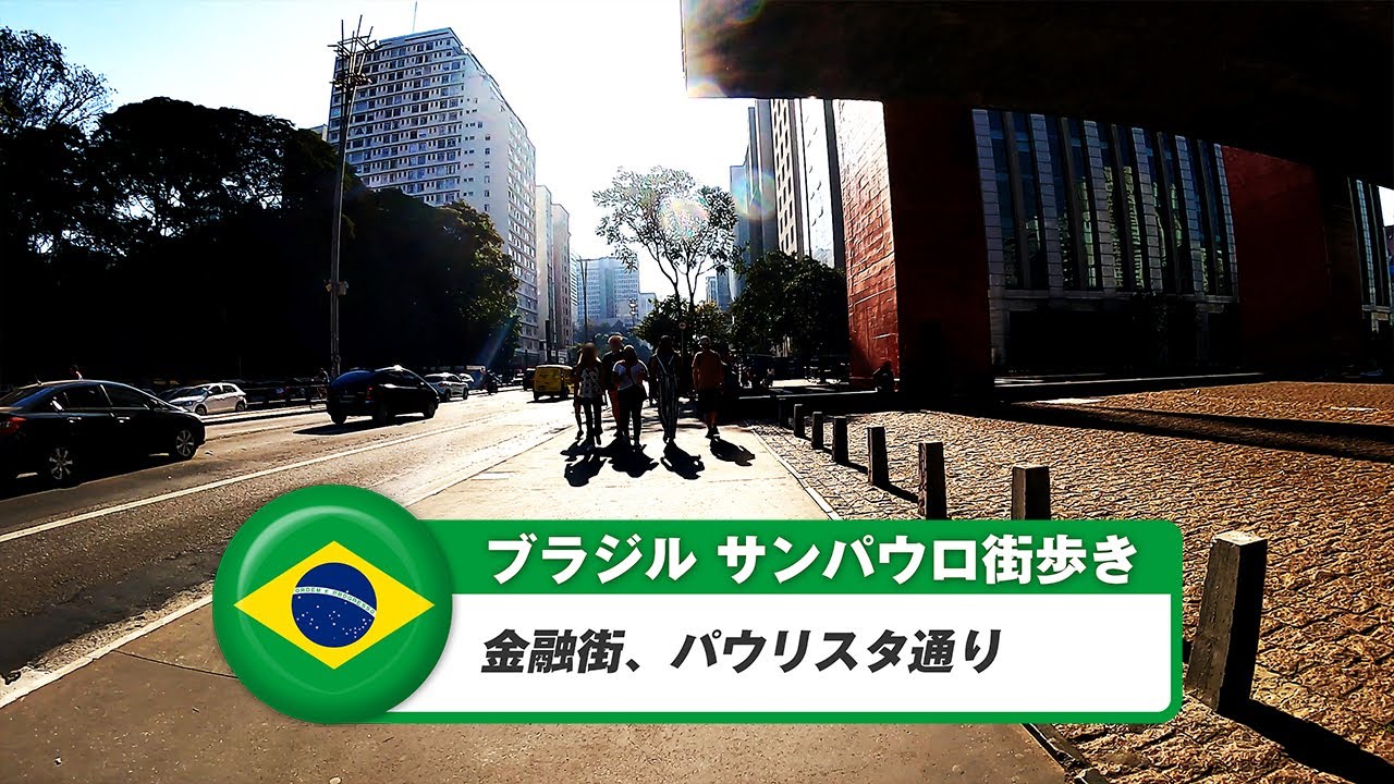 【ブラジル】サンパウロ②金融街、パウリスタ通り