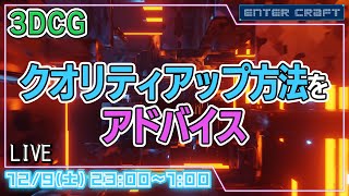 【エンタクのテンサク】みんなの作品を見せてください！質問・相談等も受付中！！【3DCG/CGデザイナー/CGクリエイター/s3e6】