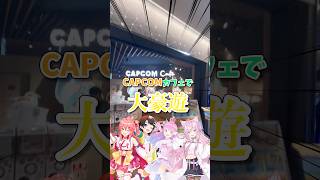 【ホロライブ】CAPCOMカフェで大豪遊☆#ホロライブ #さくらみこ #大空スバル #姫森ルーナ #博衣こより
