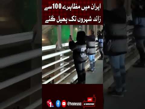 ایران میں احتجاج 100 سے زائد شہروں میں پھیل گیا