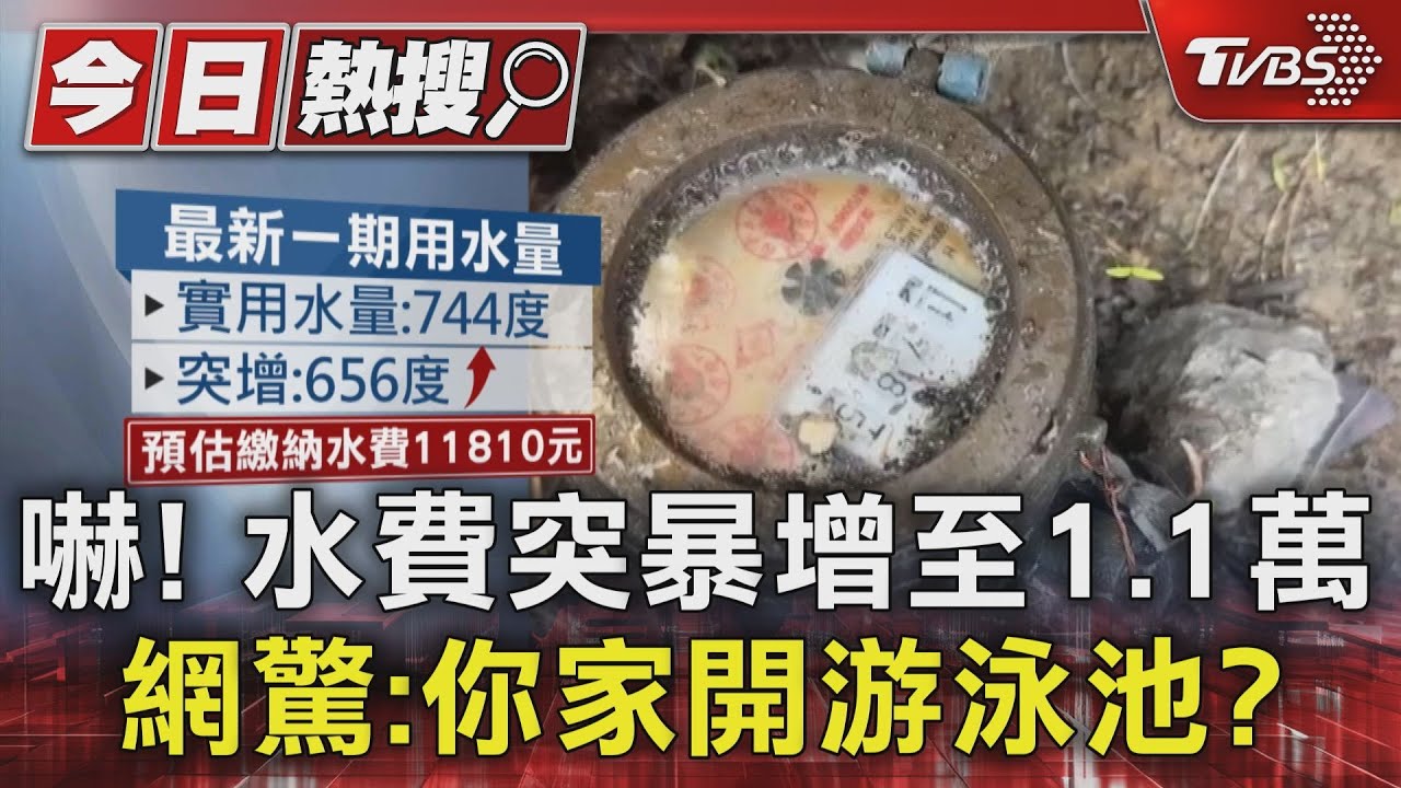 嚇!水費突暴增至1.1萬 網驚:你家開游泳池?