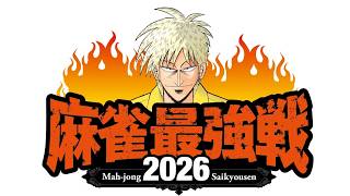 麻雀最強戦2026経営者最強位決定戦