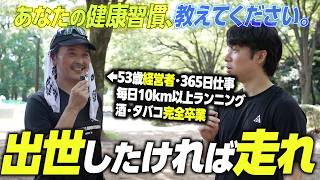 【なぜ忙しい経営者ほど走る？】仕事のエネルギーを生む健康習慣を徹底調査