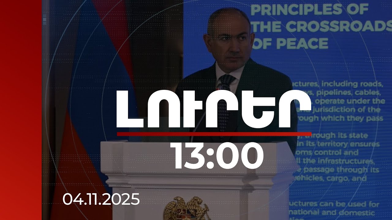 Լուրեր 13:00 | Հաջողությունների պատմությունը սկսվեց 2024-ին. Նիկոլ Փաշինյան | 04.11.2025