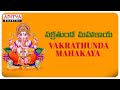 Sri Vakratunda Mahakaya  || Lord Ganesha Special Video Song with Lyrics ||  Telugu Devotional Songs