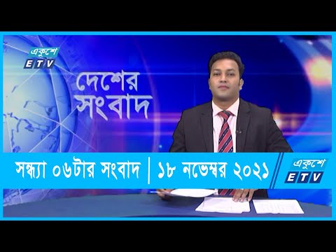 06 PM News || সন্ধ্যা ০৬টার সংবাদ || 18 November 2021