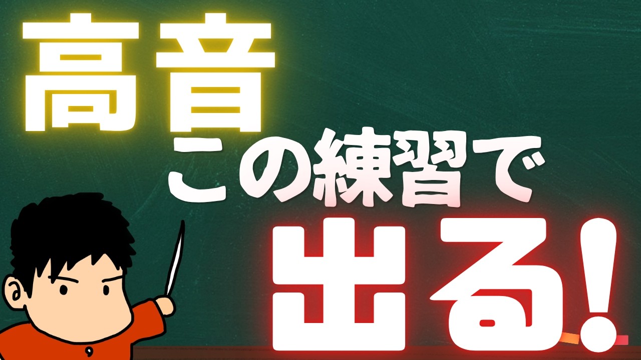 高音で詰まる人はこの練習やってください！ちょい難しいけど効果抜群！！