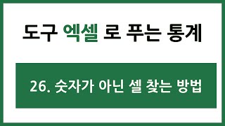 [엑셀 통계강의] 26. 숫자가 아닌 셀 찾는 방법