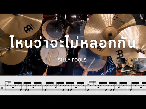 ไหนว่าจะไม่หลอกกัน - SILLY FOOLS | โน้ตกลอง