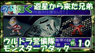 【たく】#10 偽者ヒーローには屈しないぞ！ 遊星から来た兄弟 ウルトラ警備隊 モンスターアタック 【実況】