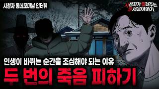 Download lagu 【무서운이야기 실화】인생이 바뀔 때를 조심하세요 두 번의 죽음 피하기ㅣ동네꼬마님 사연ㅣ돌비공포라디오ㅣ괴담ㅣ미스테리 인터뷰ㅣ시청자 사연ㅣ공포툰ㅣ오싹툰ㅣ공포썰 mp3