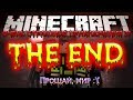 Minecraft: Очень Страшные Приключения 2! #16 - THE END 