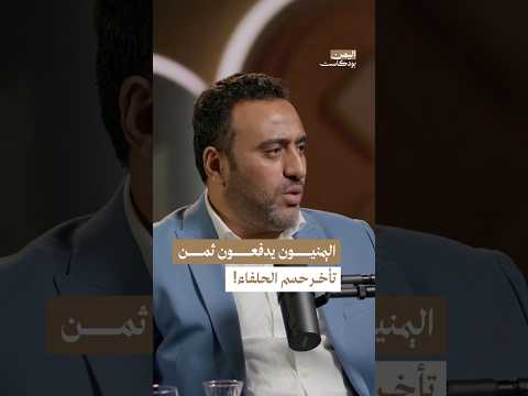 اليمن بودكاست