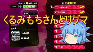 【ゆっくり実況】   スプラトゥーン２  「くるみもちさんとリグマ」