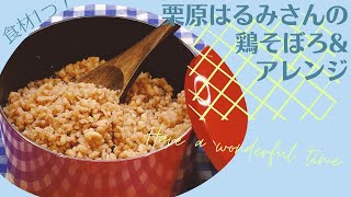 栗原はるみさんの鶏そぼろ⇒ビビンバ丼へ簡単リメイク【作り置き×お弁当・時短】