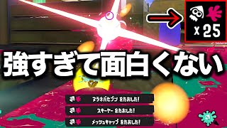 ダイナモより強い噂の短射程ブキが想像以上にやばすぎる【Splatoon3】