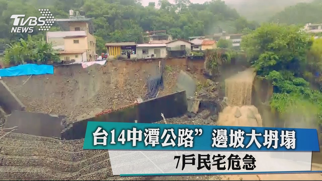 台14中潭公路！「邊坡大坍塌」　7戶民宅危急